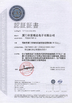 ประเทศจีน Beijing Chuanglong Century Science &amp; Technology Development Co., Ltd. รับรอง